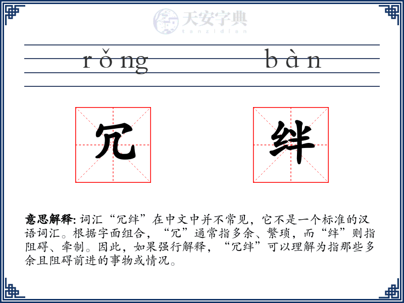 冗绊