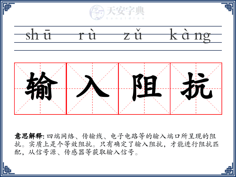 输入阻抗