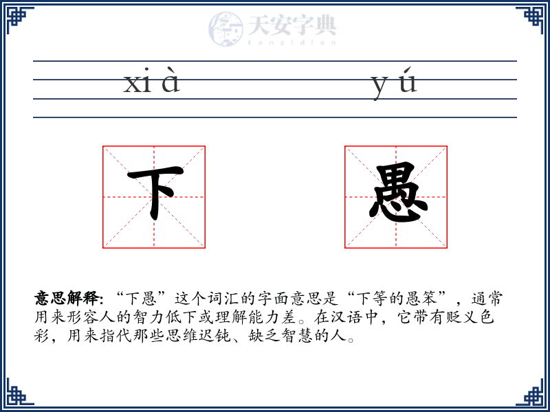 下愚