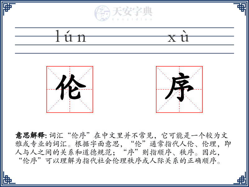 伦序