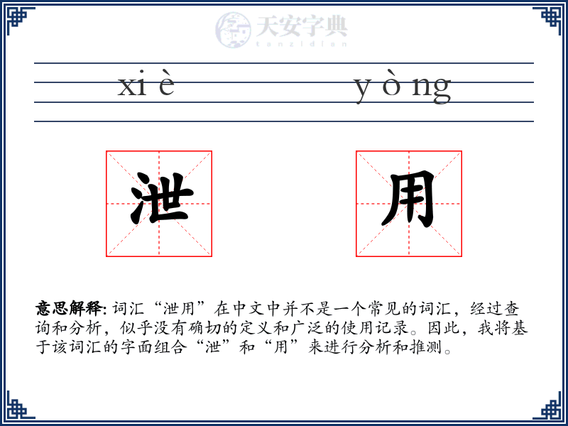 泄用