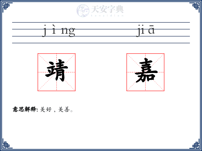 靖嘉