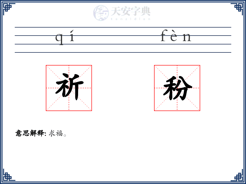 祈秎
