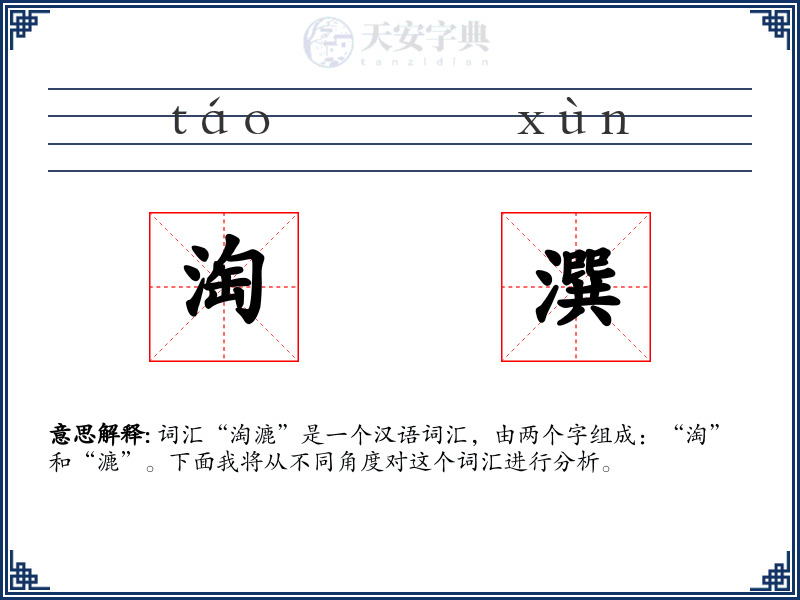 淘潠