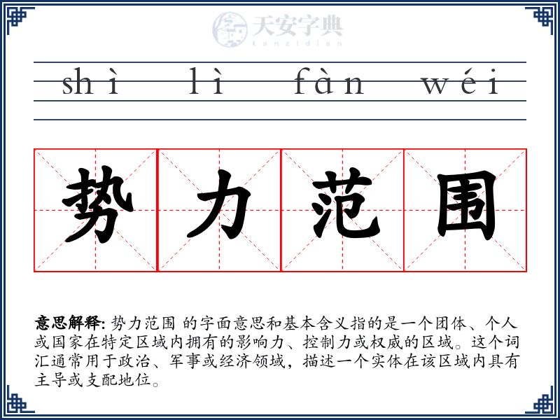 势力范围