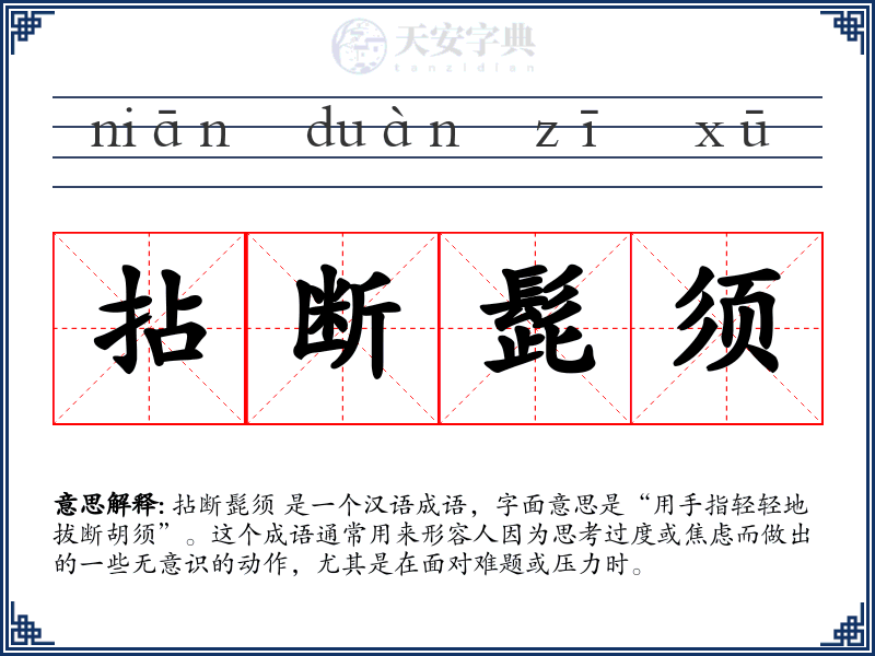 拈断髭须