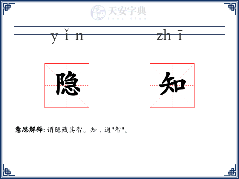 隐知