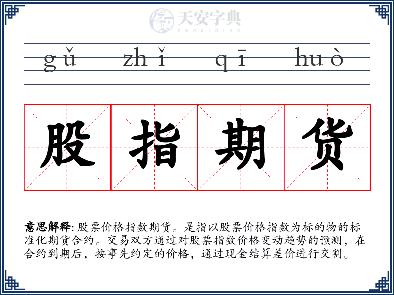 股指期货