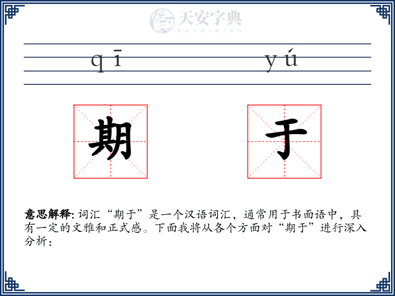 期于