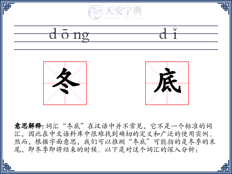 冬底