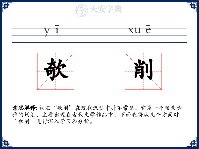 欹削
