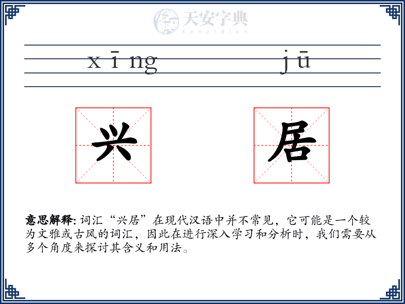 兴居