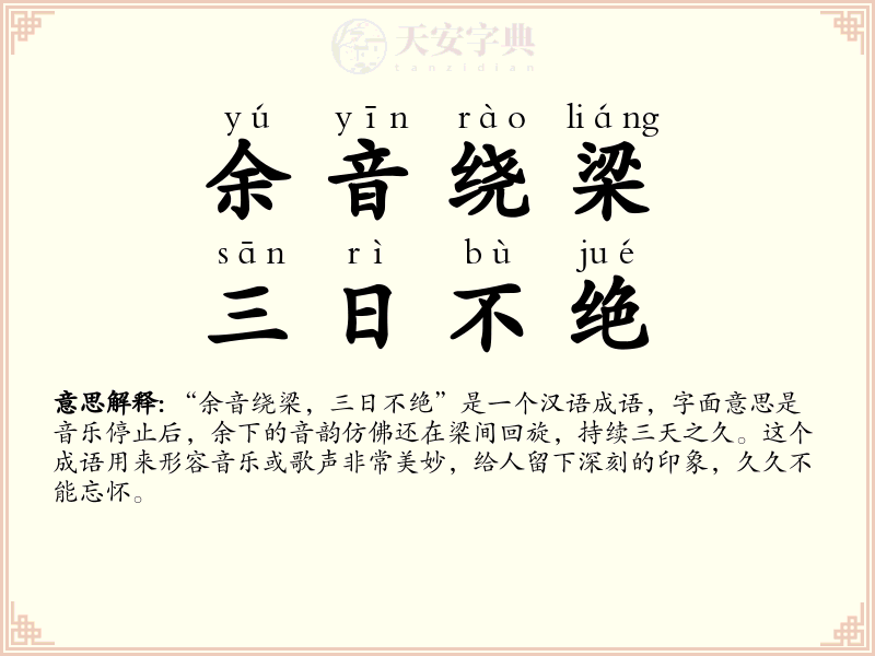 余音绕梁，三日不绝