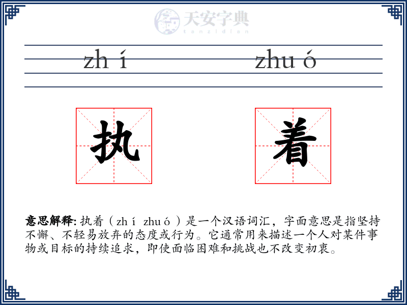 执着