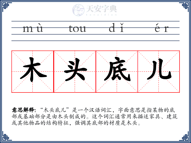 木头底儿