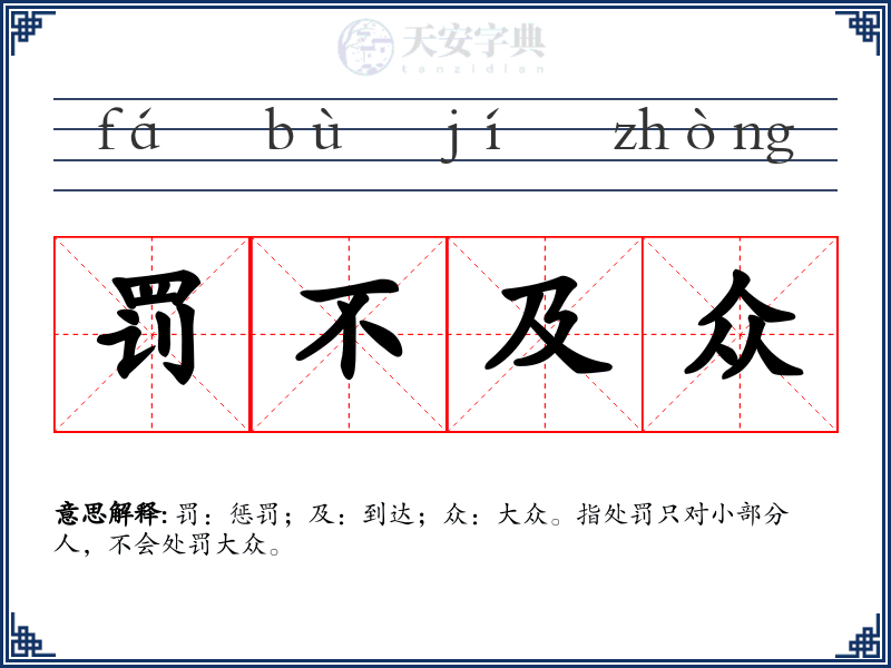 罚不及众
