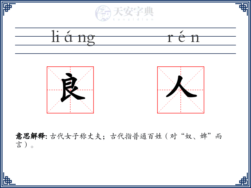 良人