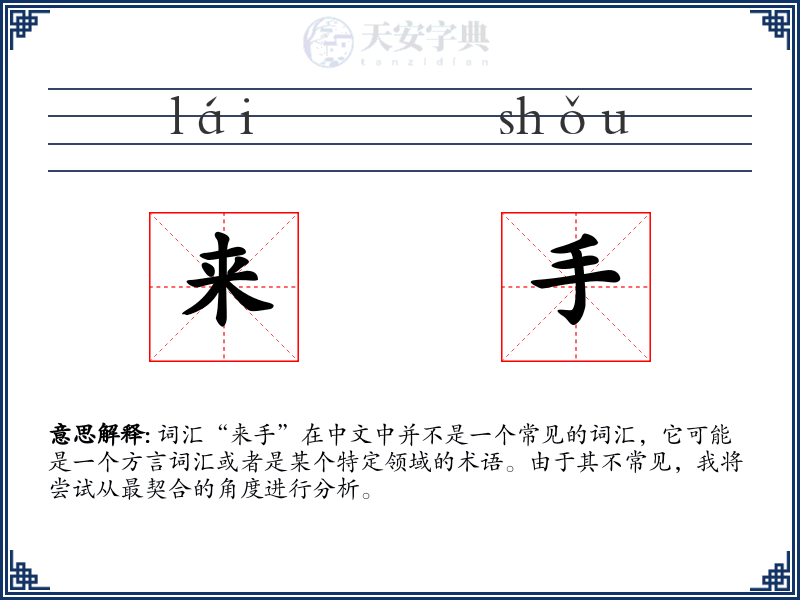 来手