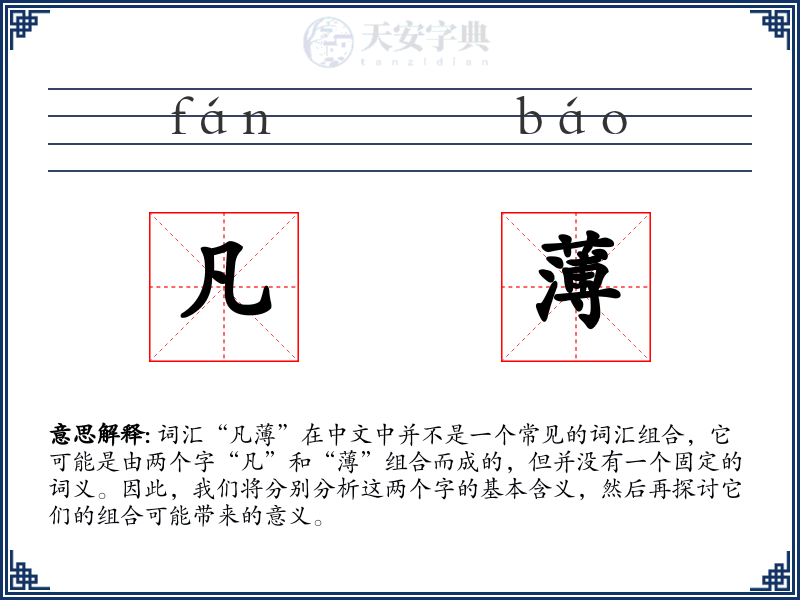 凡薄
