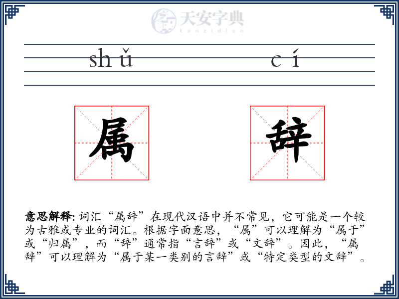 属辞