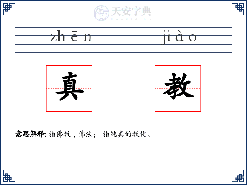 真教