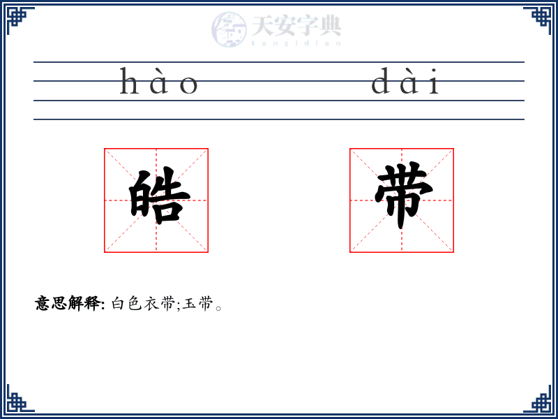 皓带