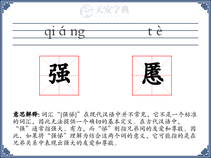 强慝