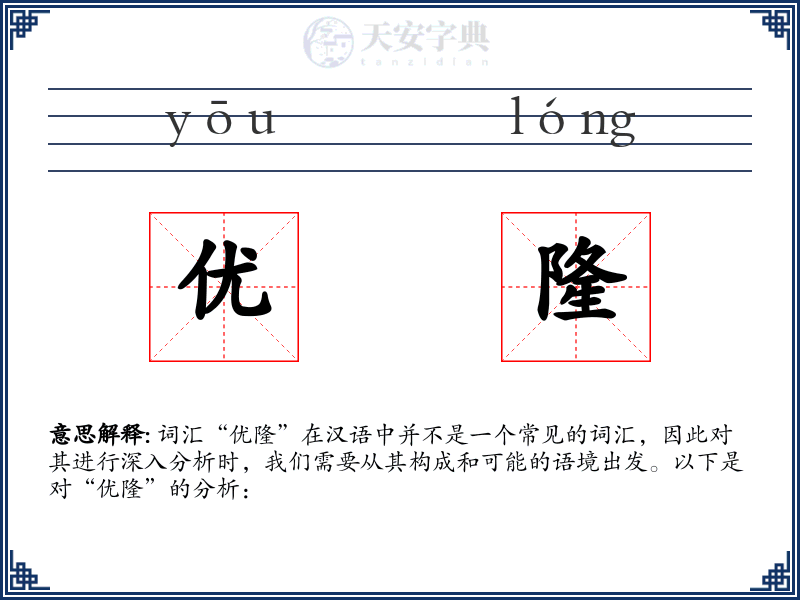 优隆