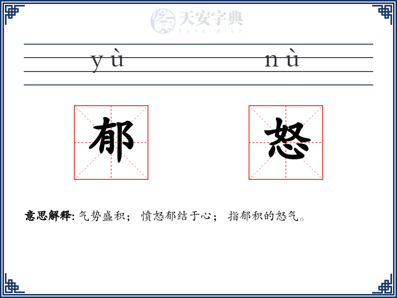 郁怒
