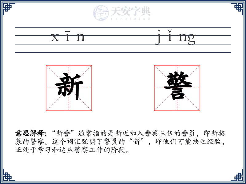 新警