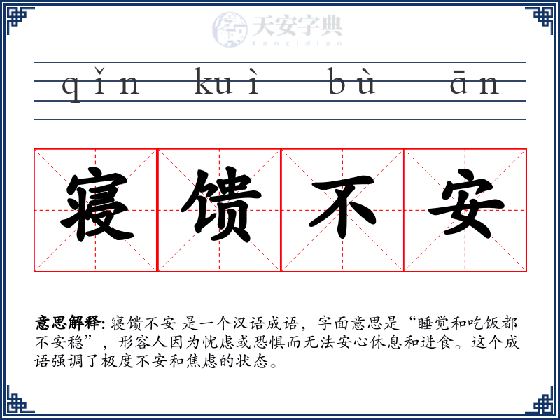 寝馈不安