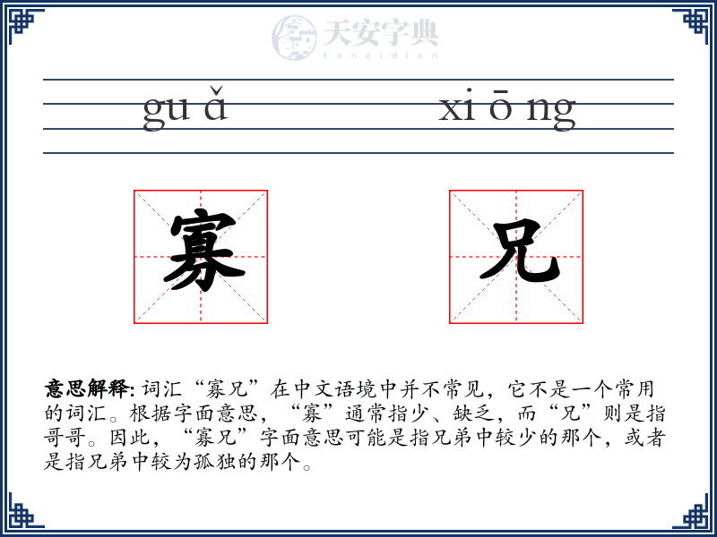 寡兄
