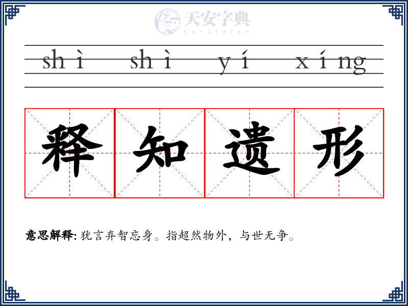 释知遗形