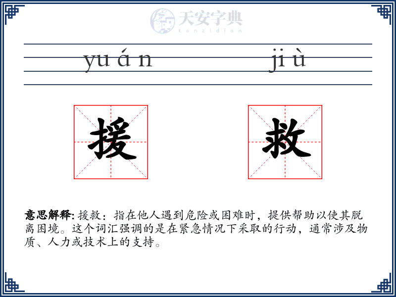 援救