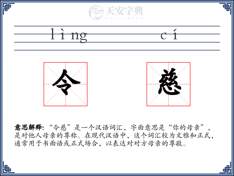 令慈