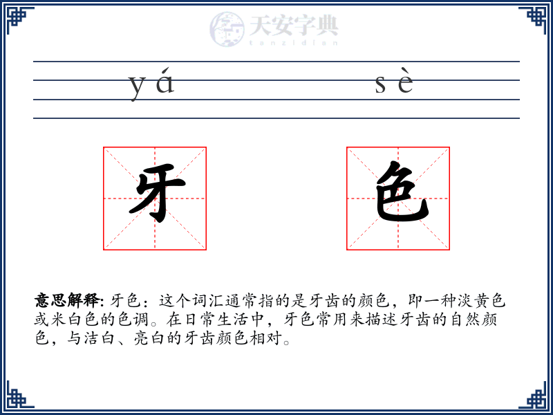 牙色
