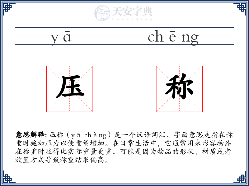 压称