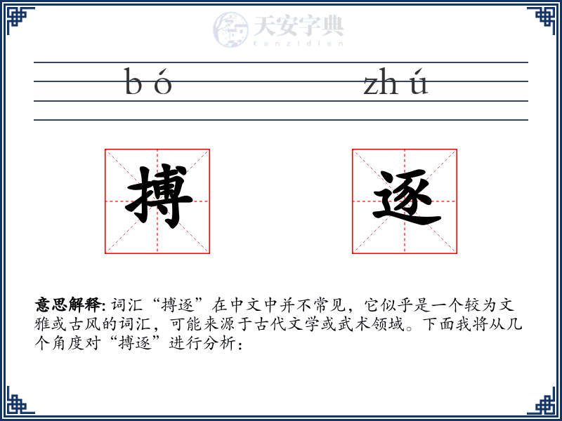 搏逐