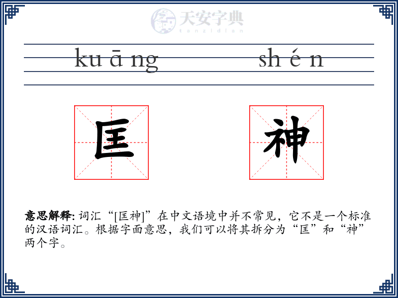 匡神