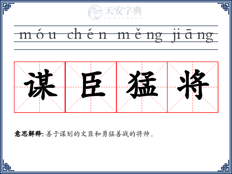 谋臣猛将