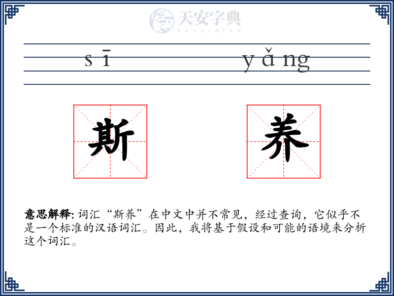 斯养