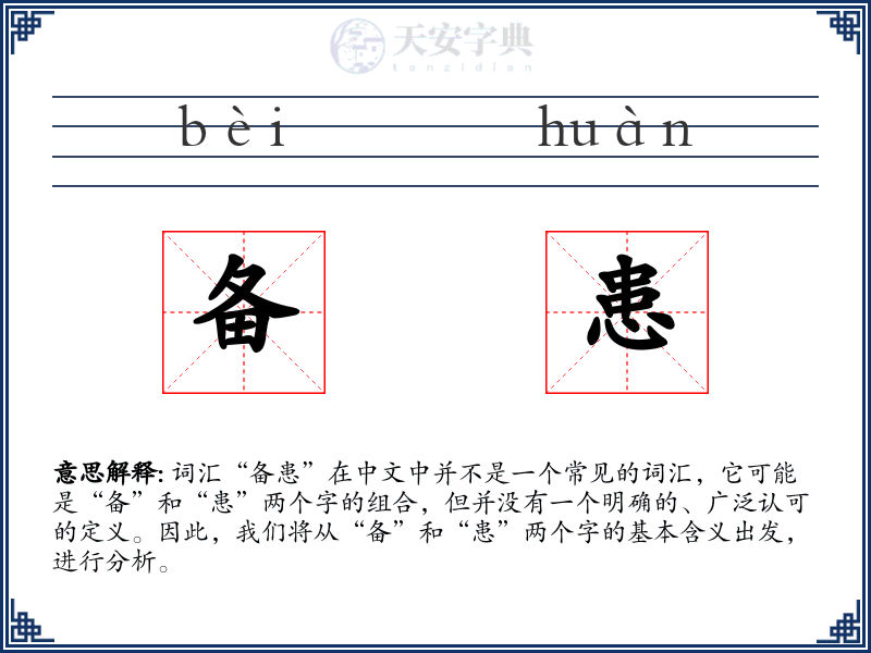 备患