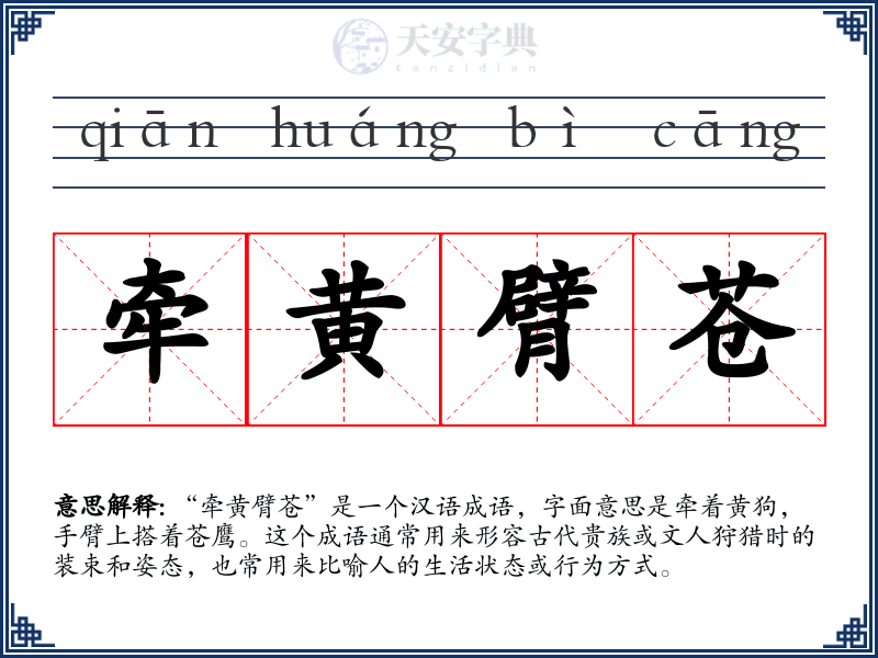 牵黄臂苍