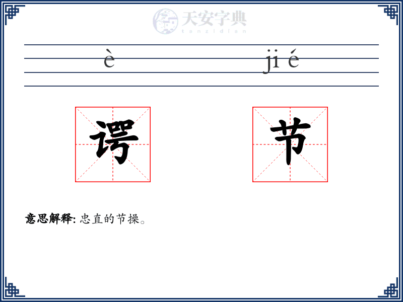 谔节