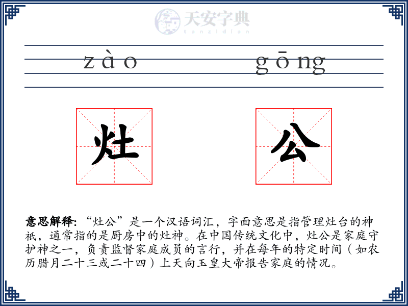 灶公