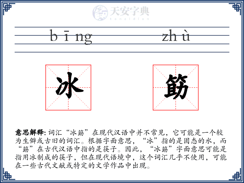 冰筯