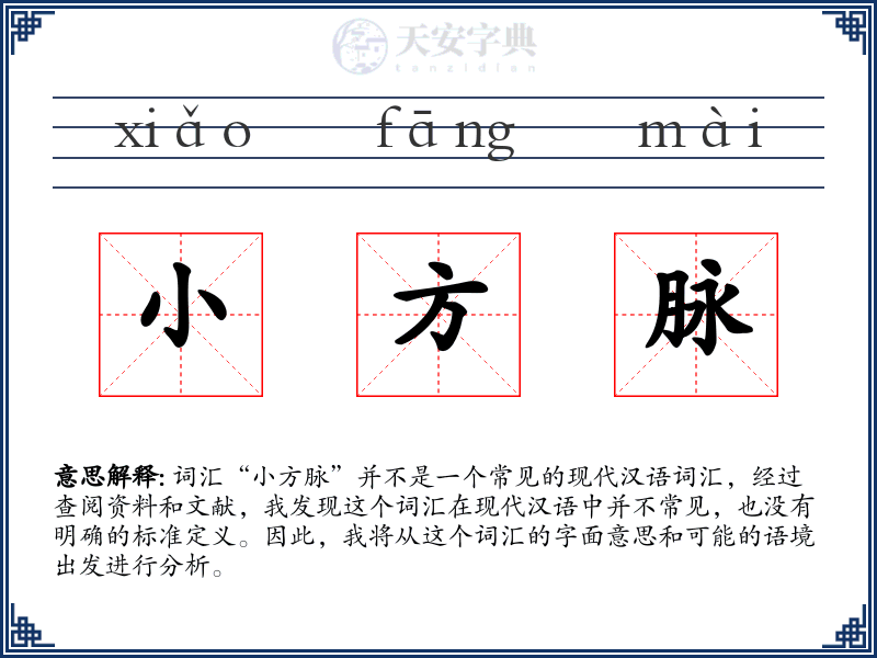 小方脉