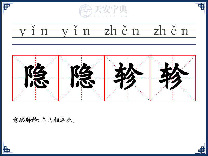 隐隐轸轸