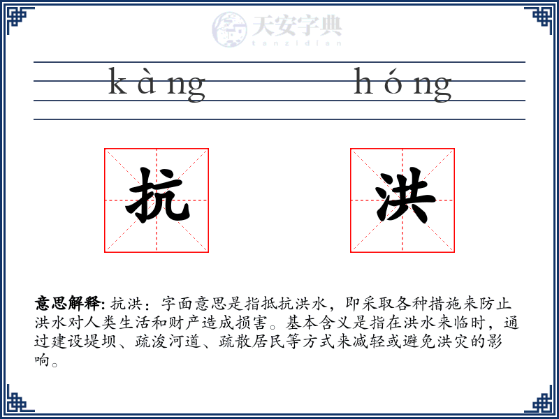 抗洪