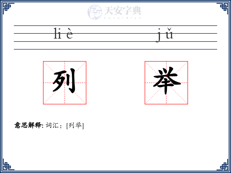 列举